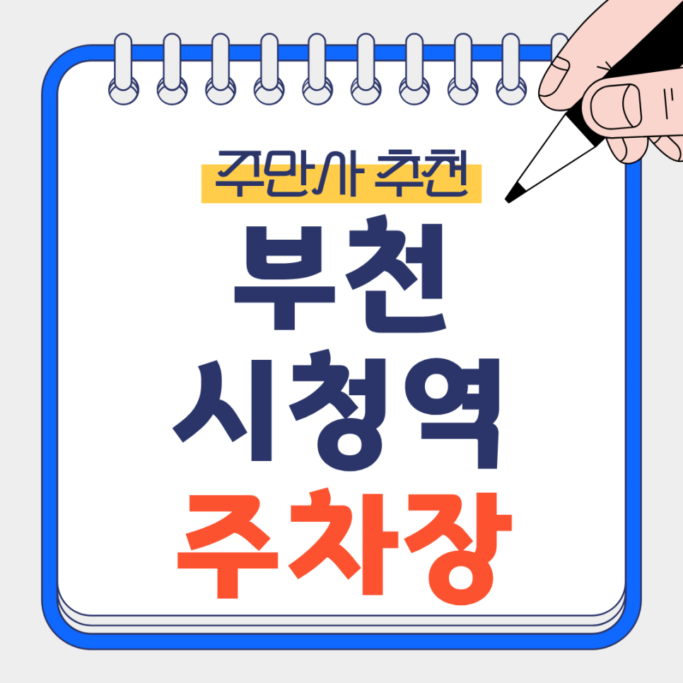 부천시청역 주차 꿀팁｜초보도 쉬운 넓은 주차장 추천 & 도보 3분 거리 인생 맛집