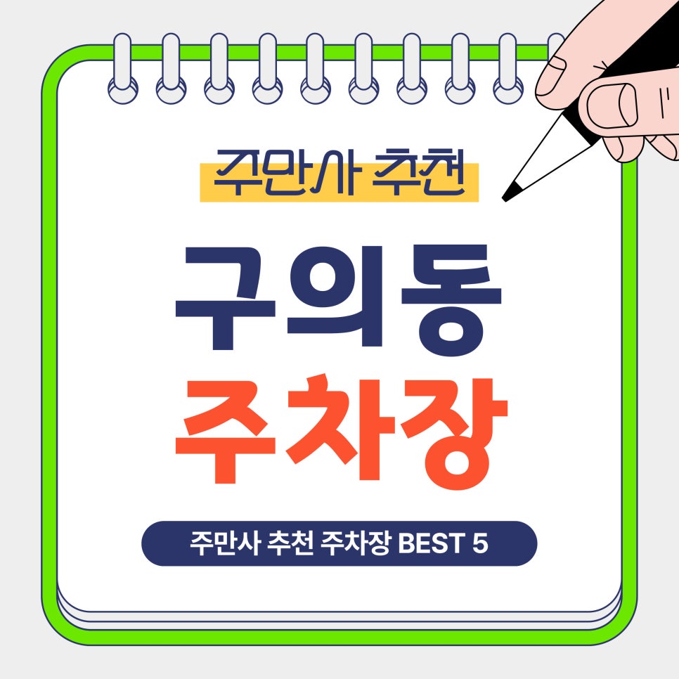 구의동 주차장｜추천 BEST5 구의역·강변역 인근 가성비 주차장 소개 및 꿀팁안내 대표 이미지