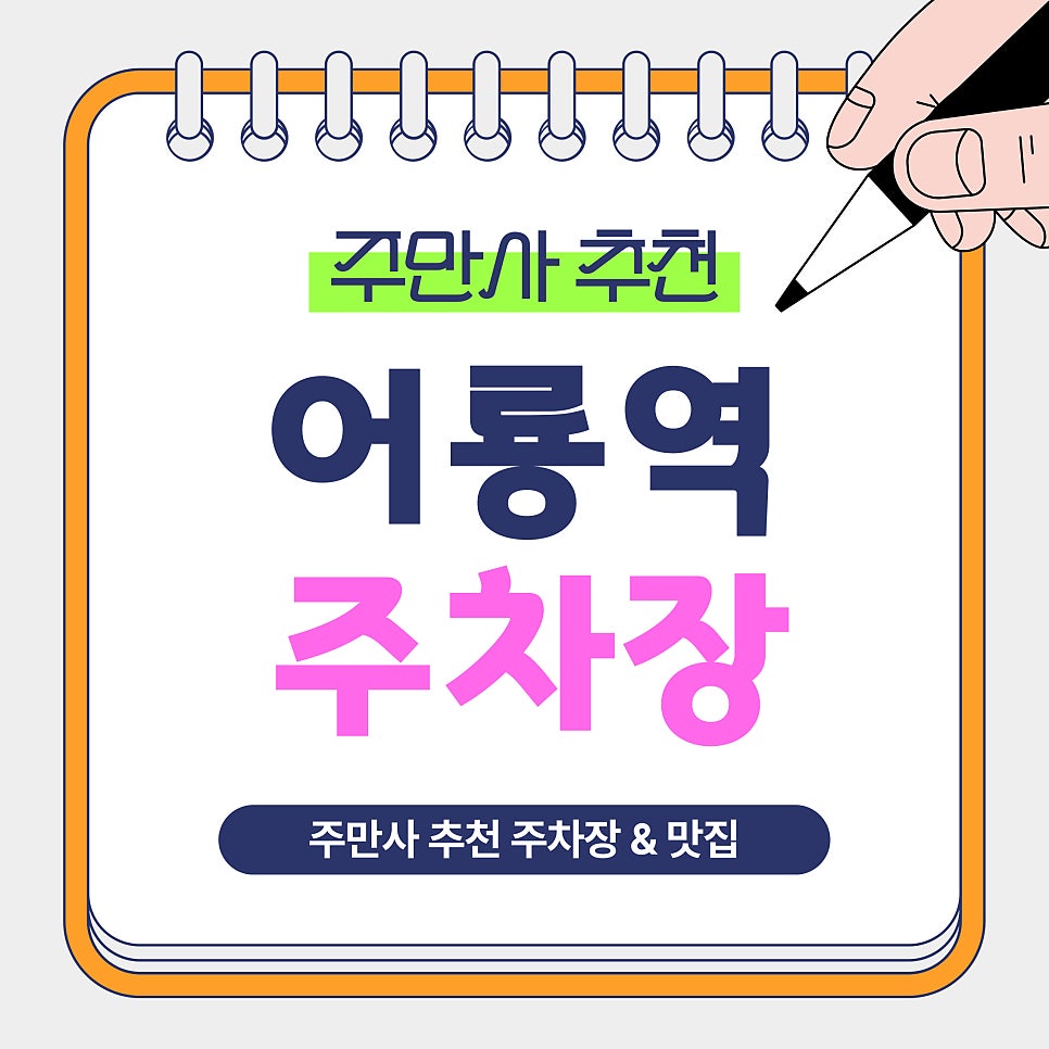 어룡역 주차장｜의정부 용현동 가성비 추천 주차장 2곳 & 샤브샤브 맛집 '예닮채' 안내 대표 이미지