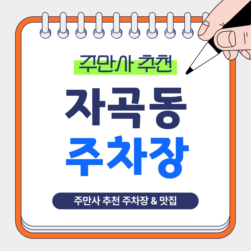 자곡동 주차장｜주차 어디에 할까? 강남 자곡동 가성비 주차장 BEST4 피자 맛집 안내 대표 이미지