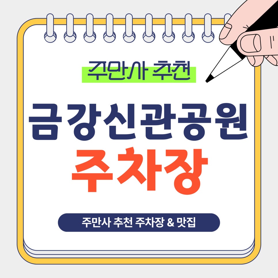 금강신관공원주차장 | 공주 금강신관공원 방문 시 이용하기 좋은 주차장 & 화로구이 맛집 '숯불화로최고집' 안내