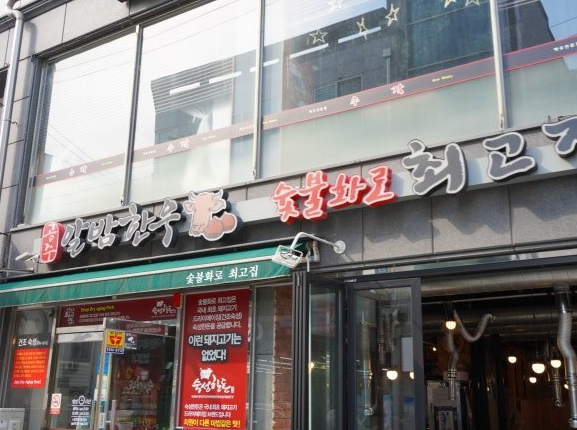 금강신관공원주차장 | 공주 금강신관공원 방문 시 이용하기 좋은 주차장 & 화로구이 맛집 '숯불화로최고집' 안내