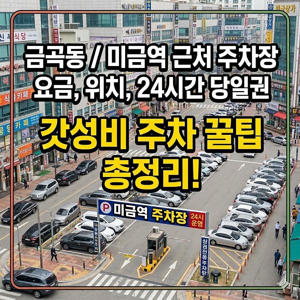 금곡동 주차장 | 미금역 근처 요금 위치 24시간 당일주차권 정보 총정리