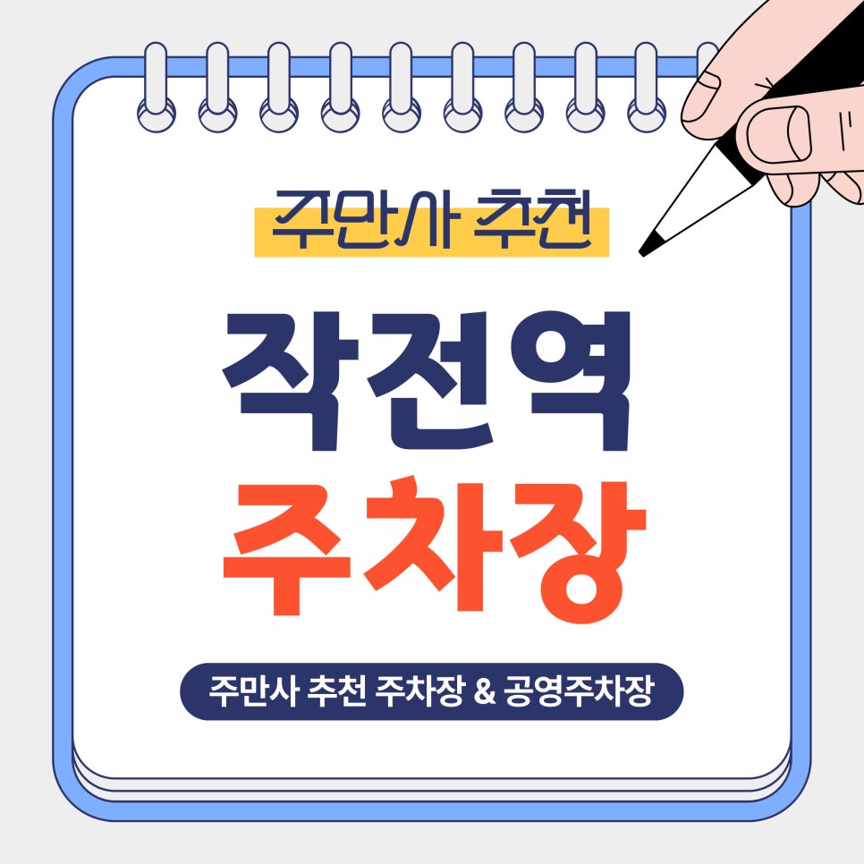 작전역 주차장 | 작전역 인근 어디서 주차할까? 초가성비 주만사 추천 주차장 & 공영주차장 안내 및 예약 꿀팁