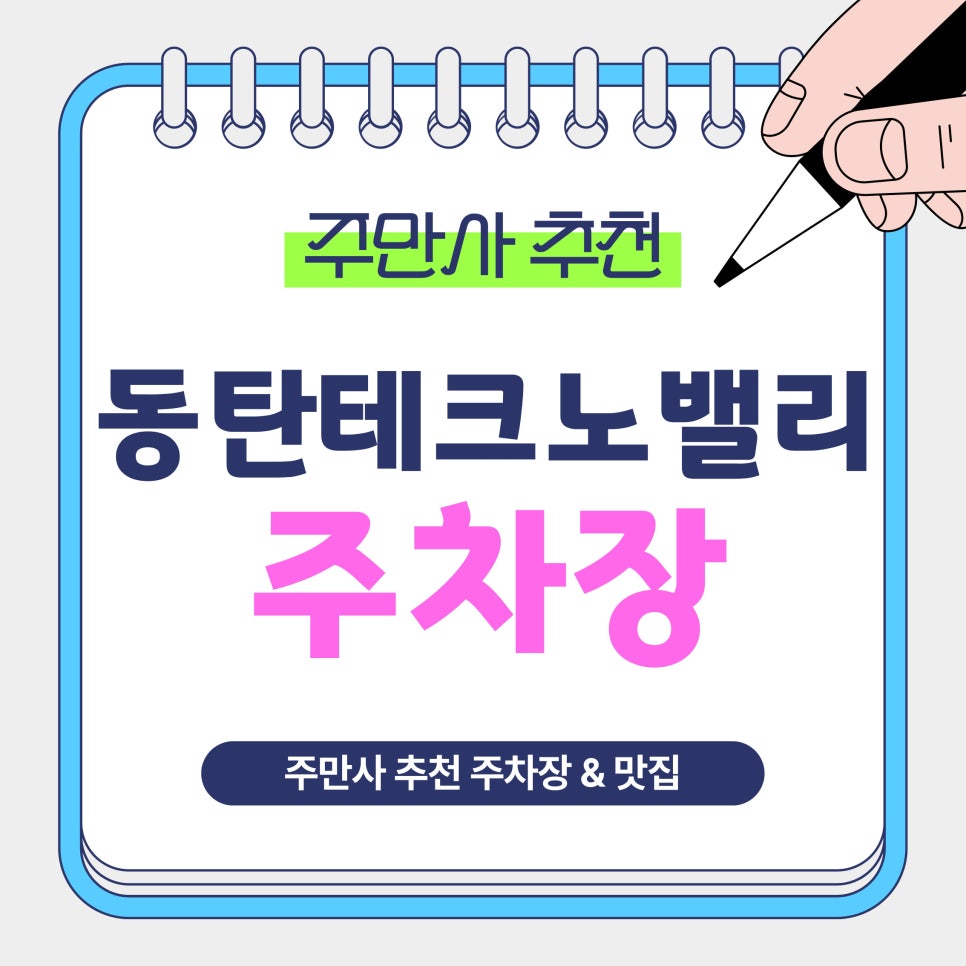 동탄테크노밸리 주차장 | 주차권 2,000원부터? 주만사 추천 가성비 주차장 & 동탄 중식 맛집 ‘블루샹하이’ 안내