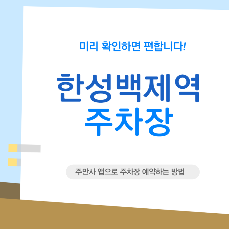한성백제역 주차장｜방이동 주차 지옥 탈출! 초역세권 꿀팁 & 카페 추천