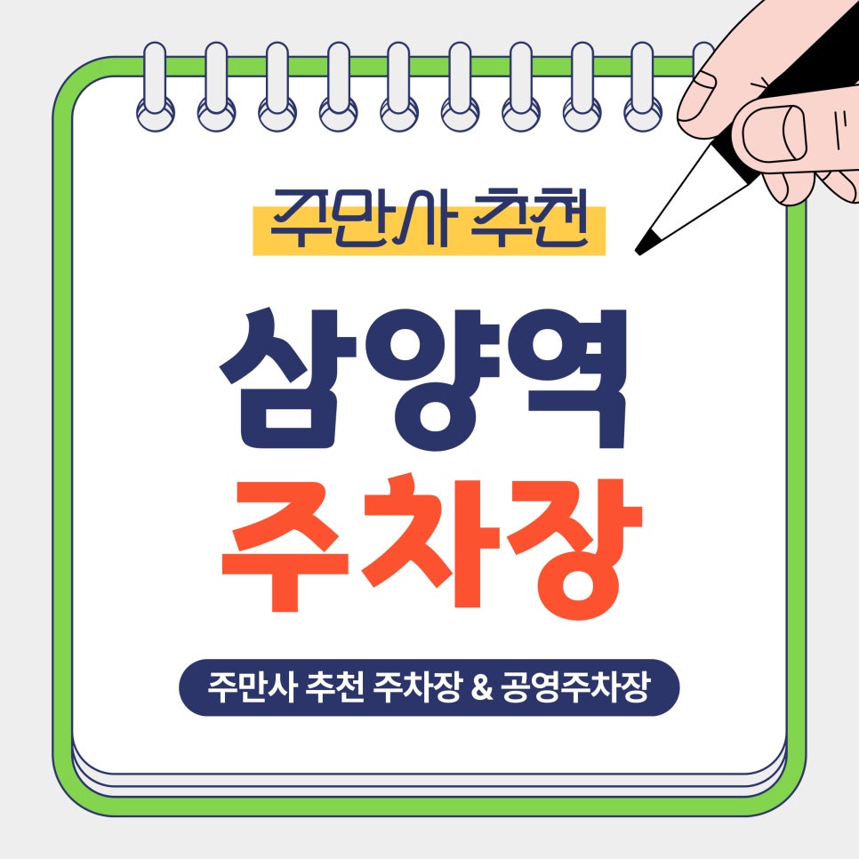 삼양역 주차장 | 하루 5,700원? 삼양역 인근 주만사 추천 가성비 주차장 & 공영주차장 안내 및 꿀팁안내 대표 이미지