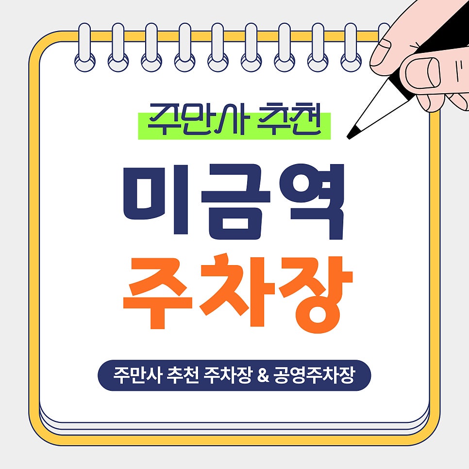 미금역 주차장 | 미금역 인근 BEST3 주차장과 하루 6,000원 공영주차장 가격 비교 및 예약 꿀팁 안내