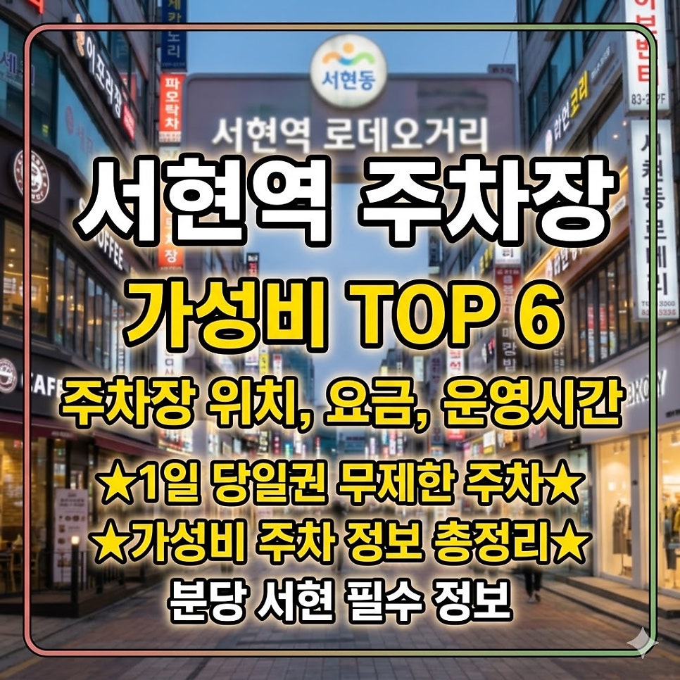 서현역 주차장 | 주차장 위치, 요금, 운영시간, 3천원대 24시간 당일권 할인 정보
