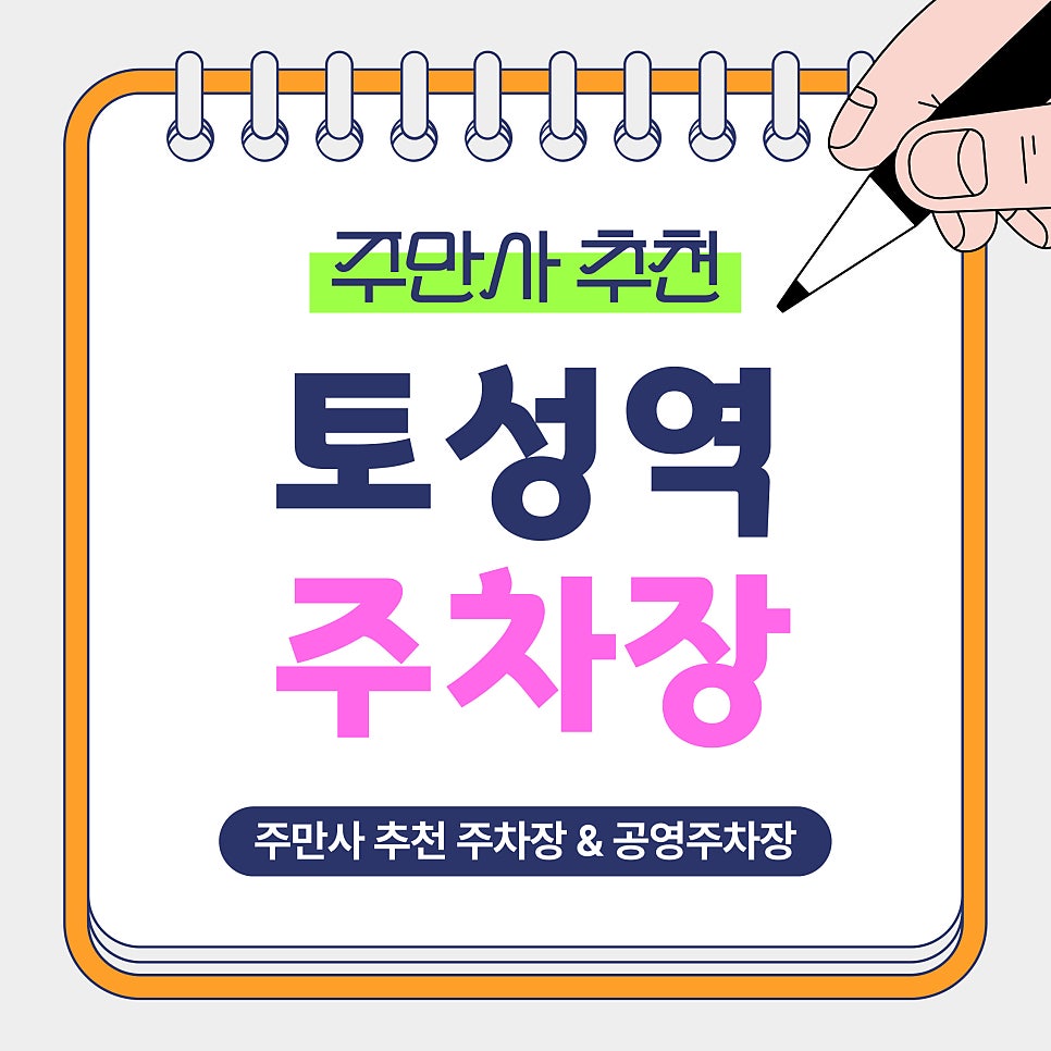 토성역 주차장 | 부산 토성역 10분 100원? 주만사 추천 가성비 주차장 공영주차장 요금 비교 및 예약 꿀팁 안내 대표 이미지