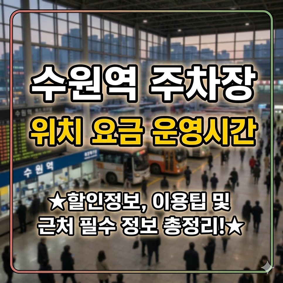 수원역 주차장 | 환승센터 주차장 위치 요금 운영시간 할인 정보 이용팁 총정리 대표 이미지
