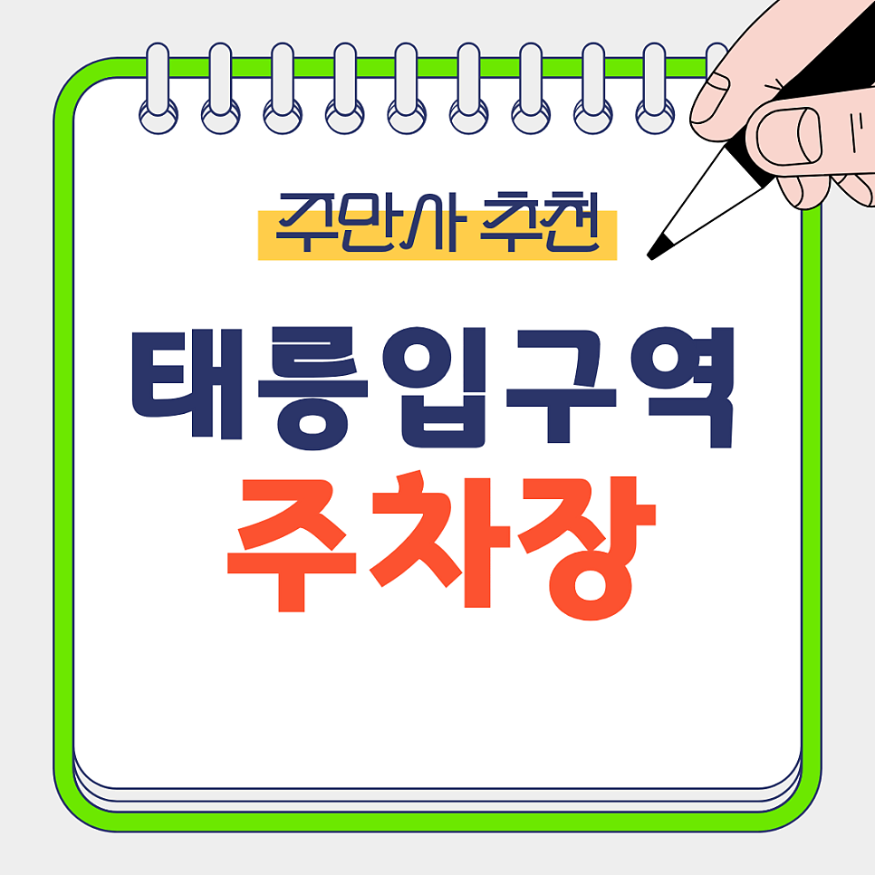 태릉입구역 주차장 | 아직도 길가에 대세요? 3분 거리 '이곳'에 대고 쭈꾸미 제철 맛집까지 풀코스!