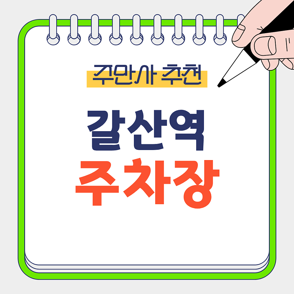 갈산역 주차장 | 아직도 노상 주차하세요? 쾌적함 끝판왕인 '이곳' 대고 양갈비 뜯으러 가요!