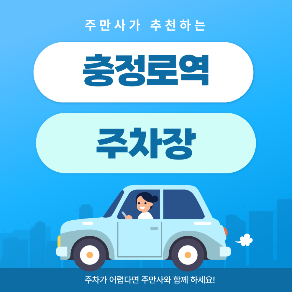 충정로역 주차장 | 설마 아직도 헤매세요? 역 출구 10초 컷 '역대급 명당' 대고 숨은 맛집까지! 대표 이미지
