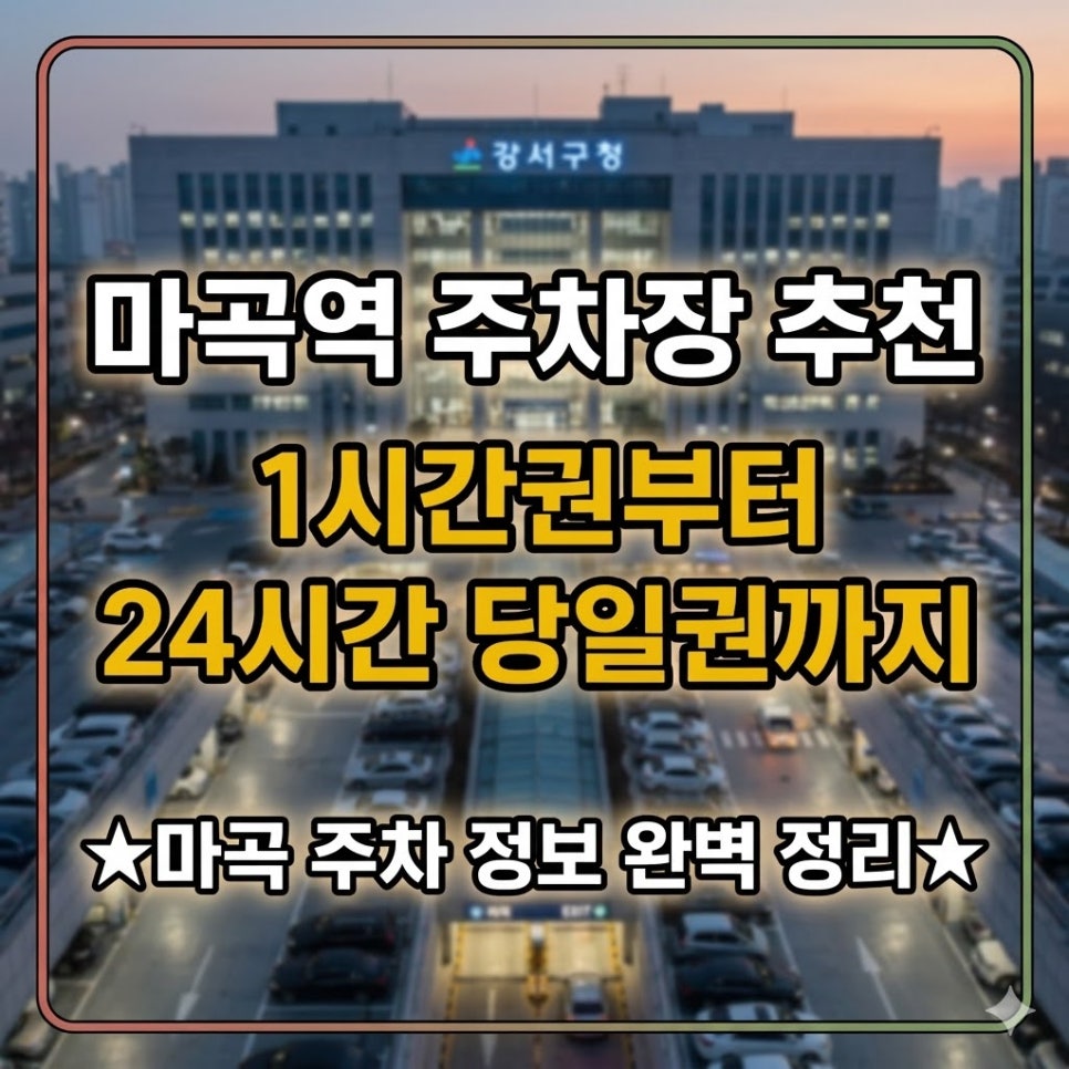 마곡역 주차장 | 위치 요금 운영시간 24시간 당일권 할인 정보 완벽 정리 대표 이미지