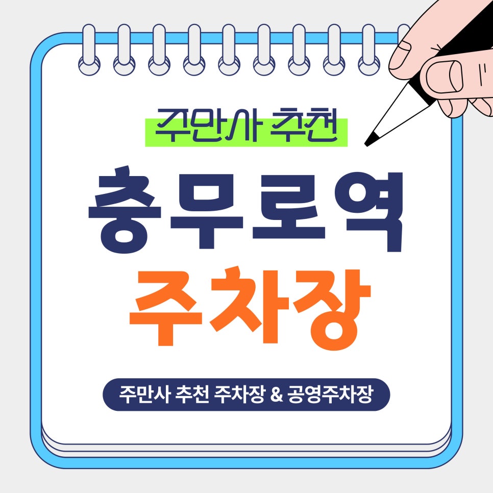 충무로역 주차장 | 충무로역 인근 주차 고민 해결! BEST 5 가성비 주차장 & 공영주차장 비교 안내 및 예약 꿀팁 안내