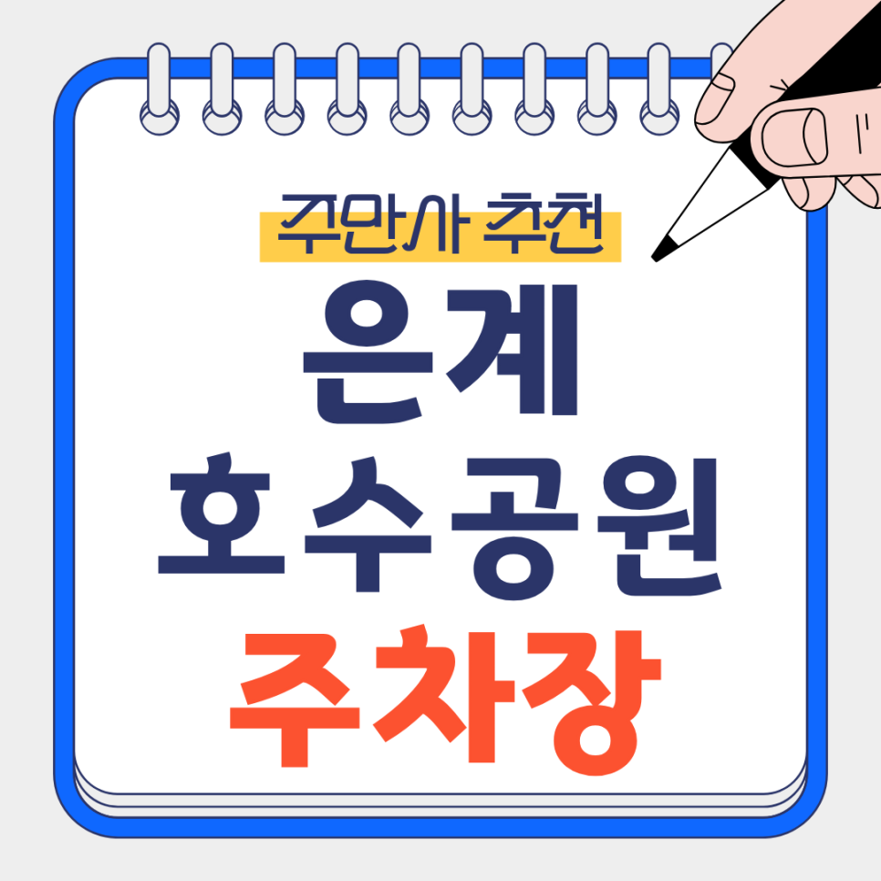 은계호수공원 주차장 | 주차 걱정 덜고 브런치까지 제대로 즐기는 완벽 코스 공유 대표 이미지