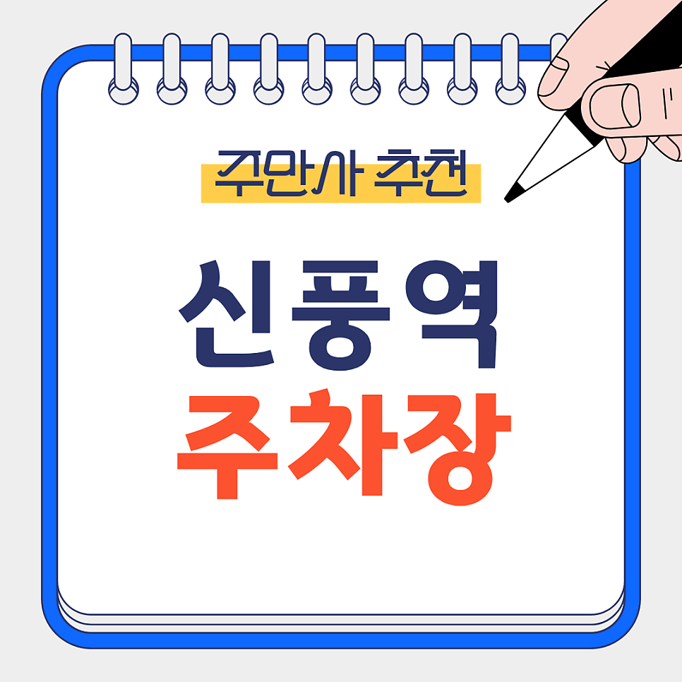 신풍역 주차장 | 복잡한 역 주변 대신 선택한 여유로운 주차지 &  나들이 코스 대표 이미지
