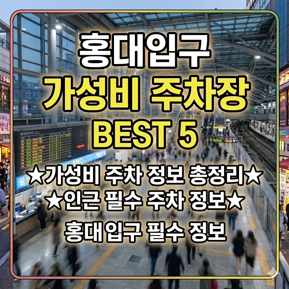 홍대입구 주차장 | 위치 요금 운영시간 24시간 당일권 할인 정보 완벽 정리 대표 이미지