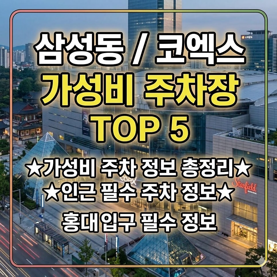 삼성동 주차장 | 가성비 민영주차장 위치 요금 운영시간 24시간 당일권 할인 정보 총정리 대표 이미지