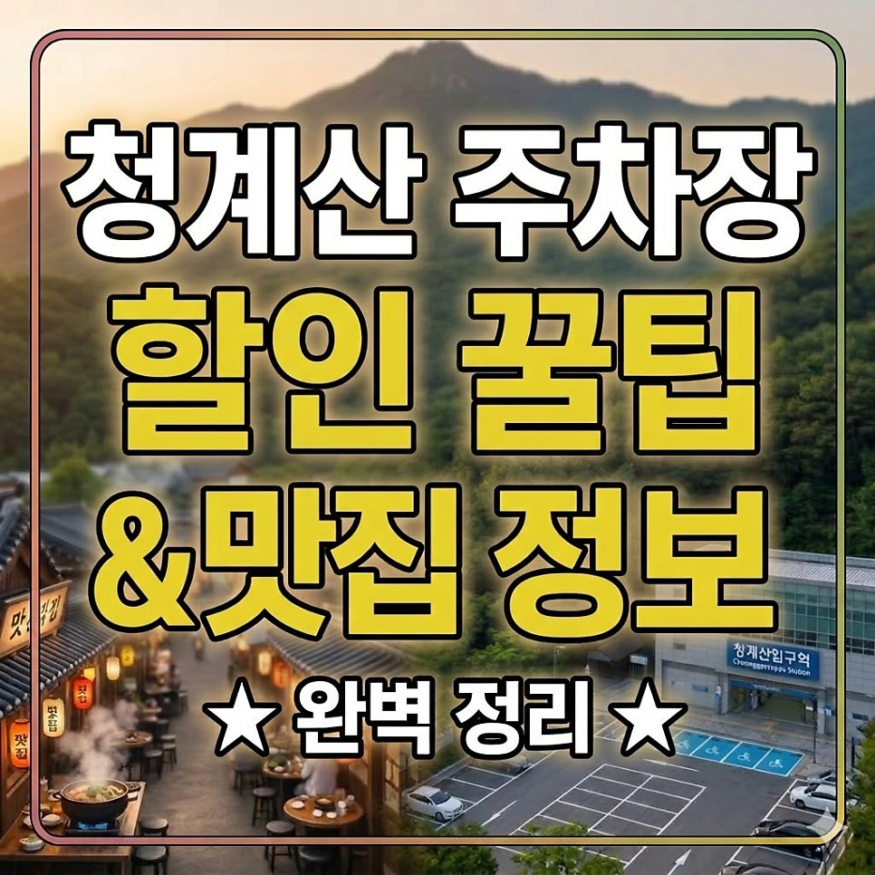 청계산입구역 주차장 | 청계산 등산 후 맛집 나들이코스 주차장 할인 꿀팁