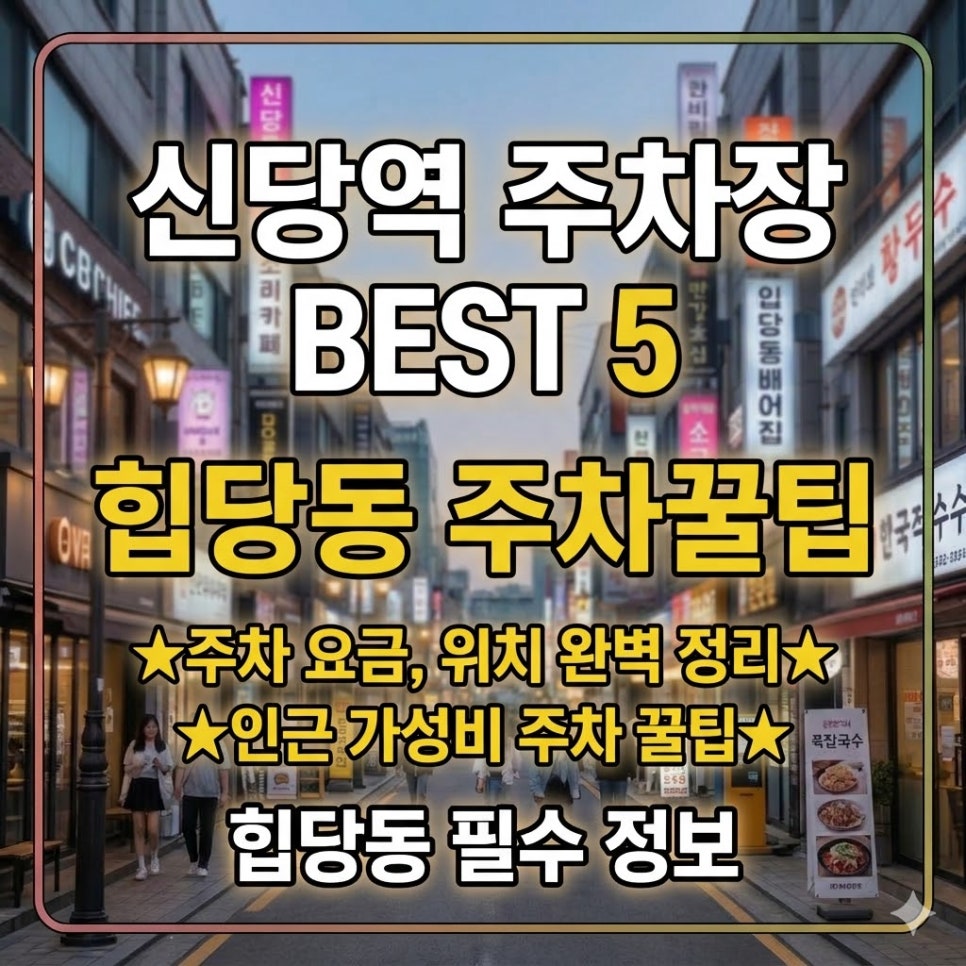 신당역 주차장 | 24시간 운영 당일권으로 힙당동 주차 걱정 끝! 위치 요금 완벽 정리 대표 이미지