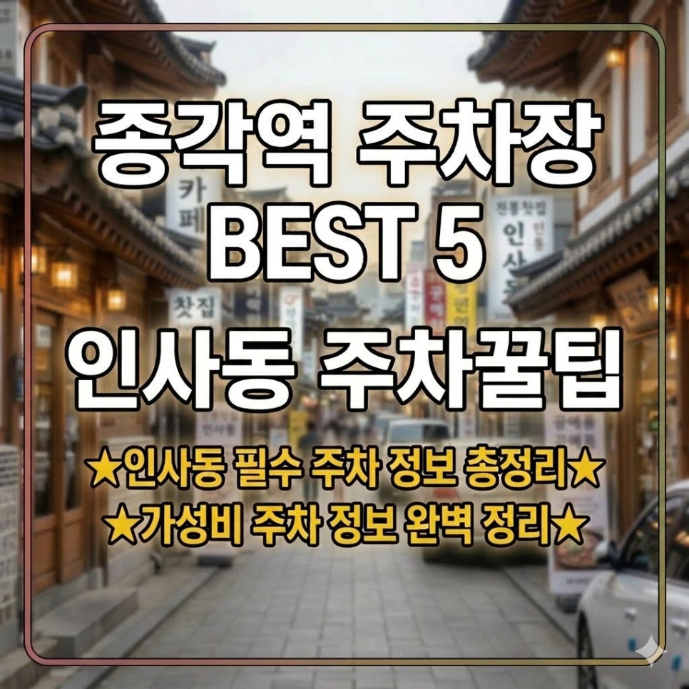 종각역 주차장 | 위치 요금 완벽 정리, 24시간 운영 당일권으로 인사동 나들이 주차 걱정 끝! 대표 이미지