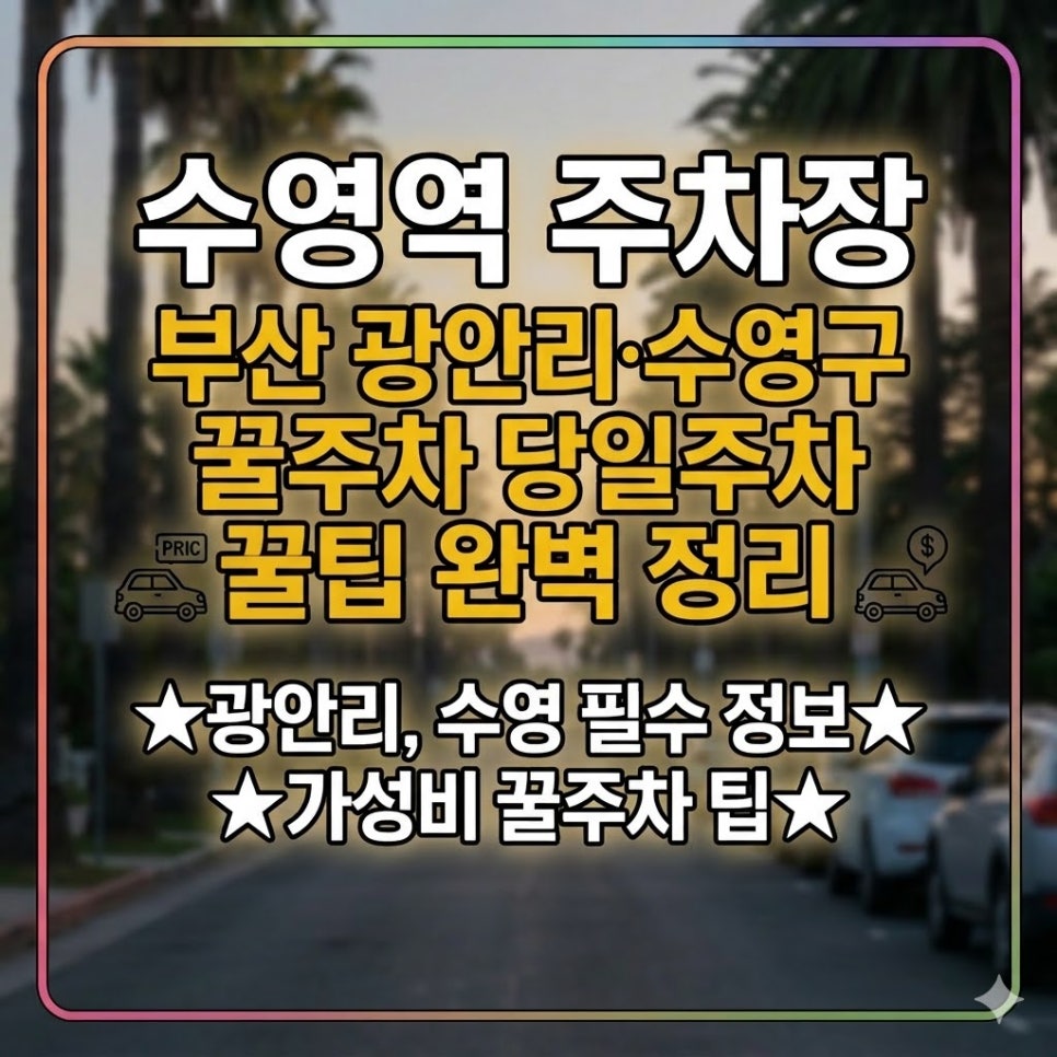 수영역 주차장 | 부산 광안리·수영구 꿀주차 당일주차 완벽 정리