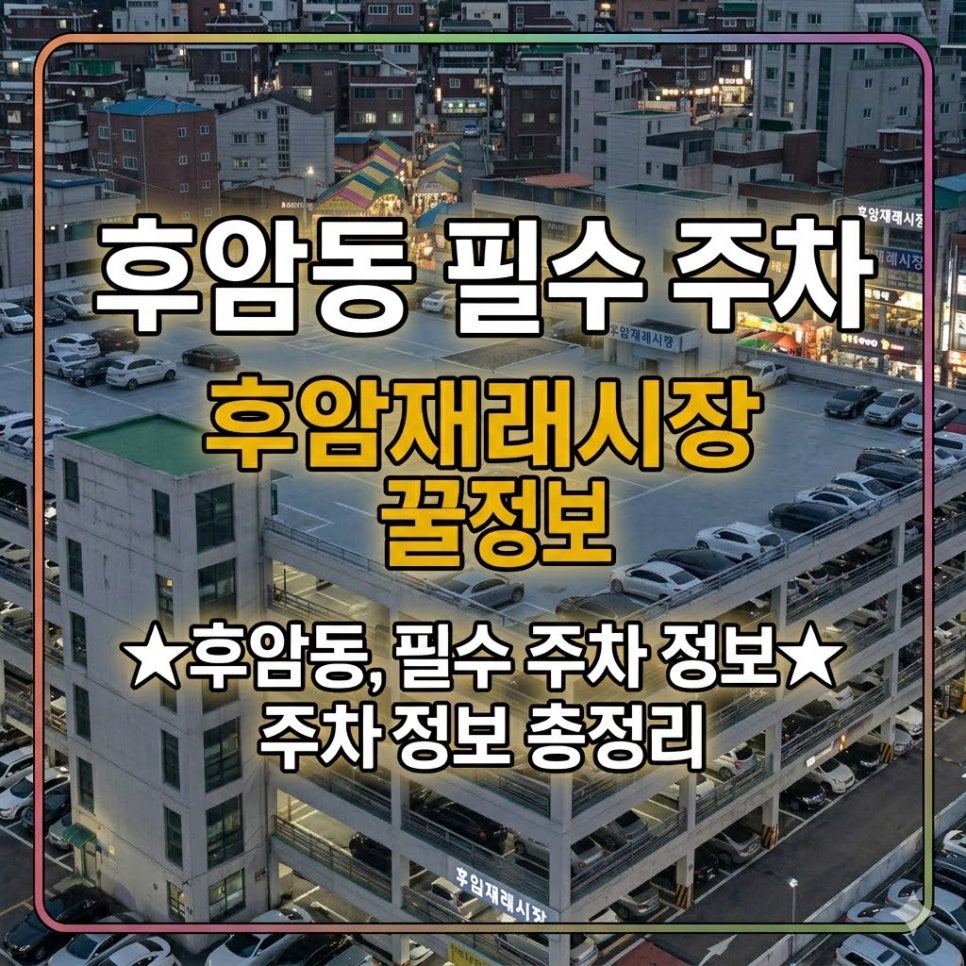 후암동 주차장 | 후암재래시장 근처 숨겨진 주간권 당일권 꿀주차 장소 소개해요