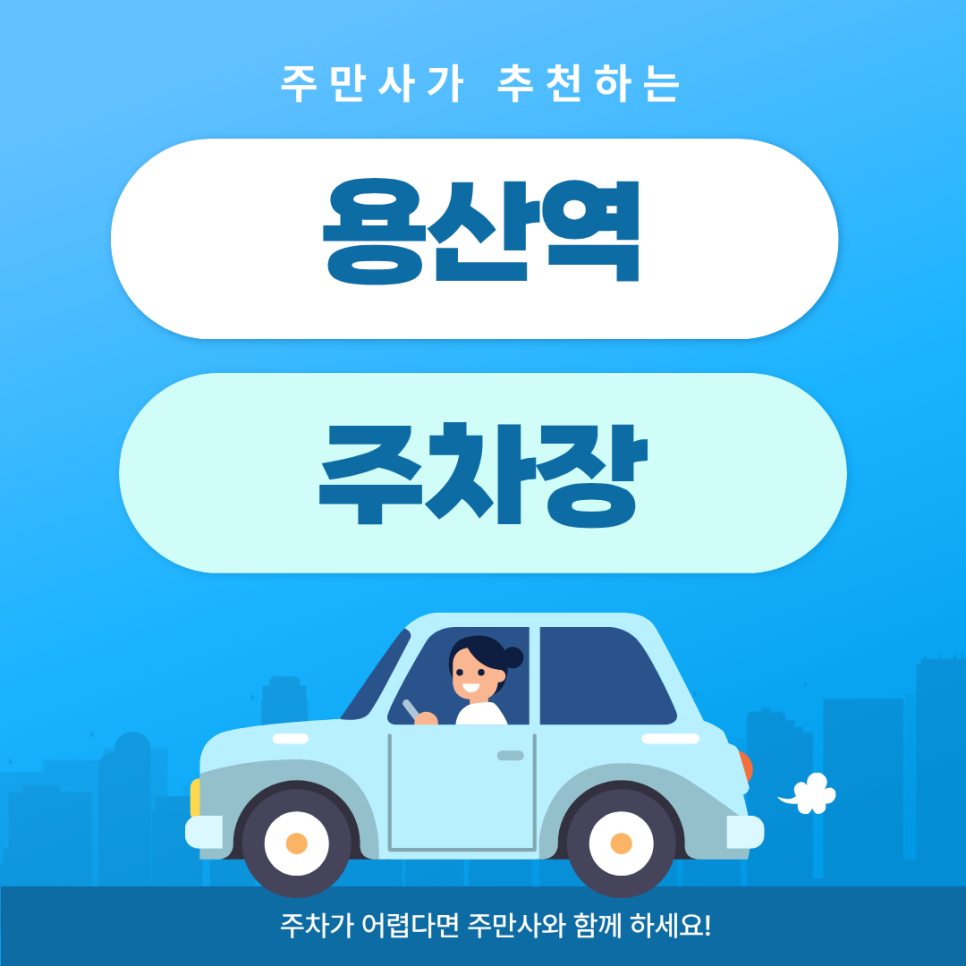 용산역 주차장 | 역 인근 접근성 좋은 주차 공간   추천 맛집까지 한 번에 정리! 🚗🍴 대표 이미지