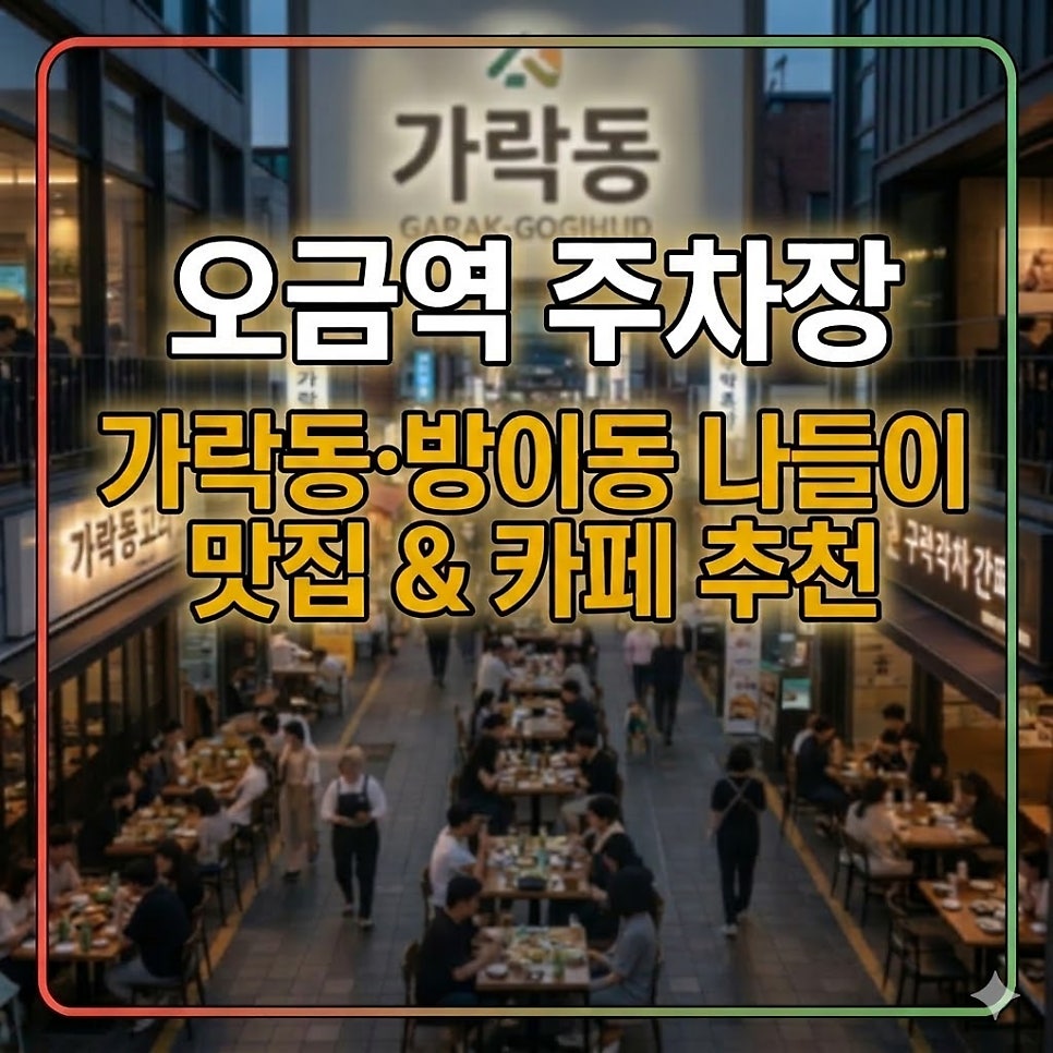 오금역 주차장 | 가락동·방이동 알짜 꿀주차   맛집 & 카페 🚗 대표 이미지