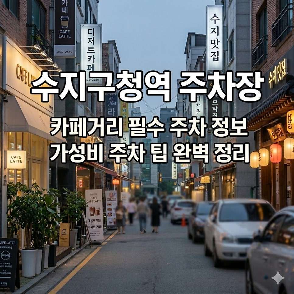 수지구청역 주차장 | 보정동 카페거리 꿀주차 스팟 완벽 정리 대표 이미지