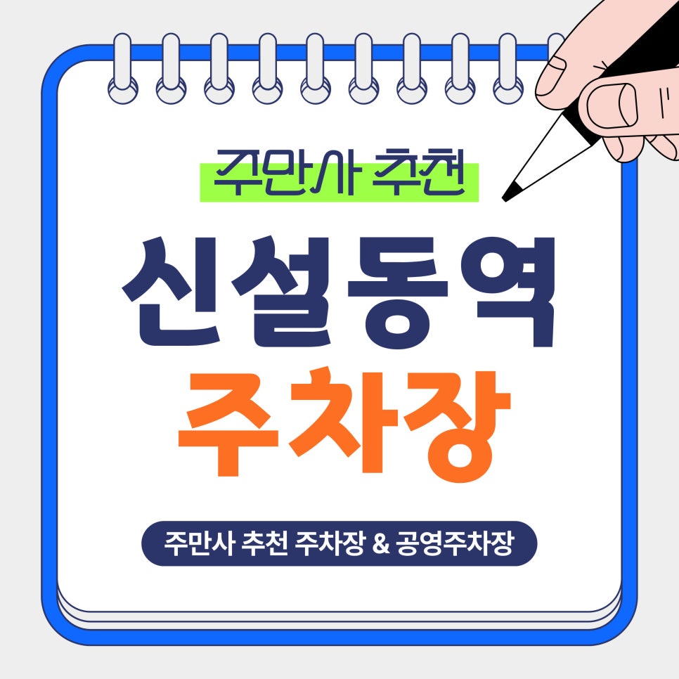 신설동역 주차장 | 신설동 주차 이렇게 하면 싸집니다! 가성비·심야·공영주차장 총정리 및 꿀팁 안내 대표 이미지