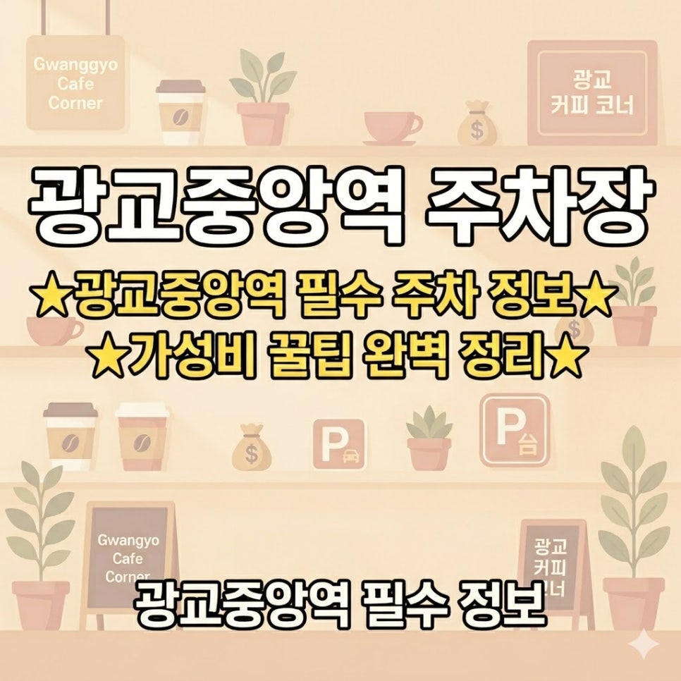 광교중앙역 주차장 | 주차비 아끼는 법, 주차 위치·요금·운영시간 꿀팁! 대표 이미지