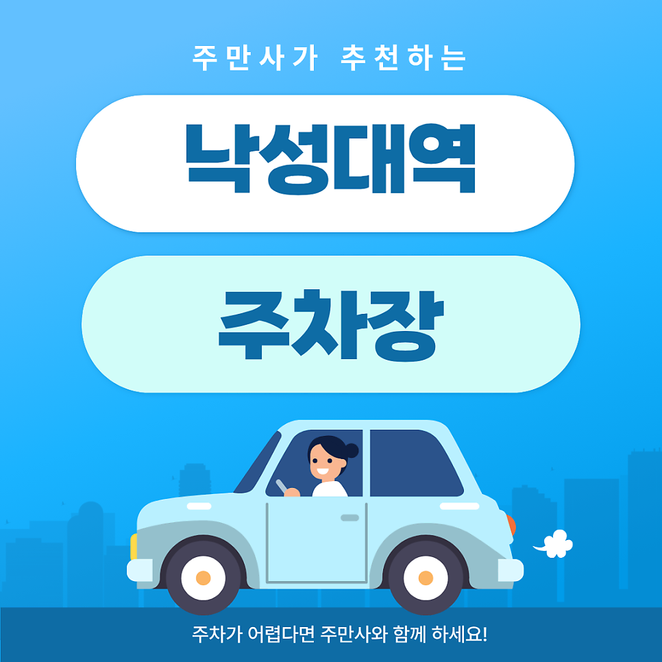 낙성대역 주차장 | 역 인근 접근성 좋은 주차 공간   추천 맛집까지 한 번에 정리! 대표 이미지