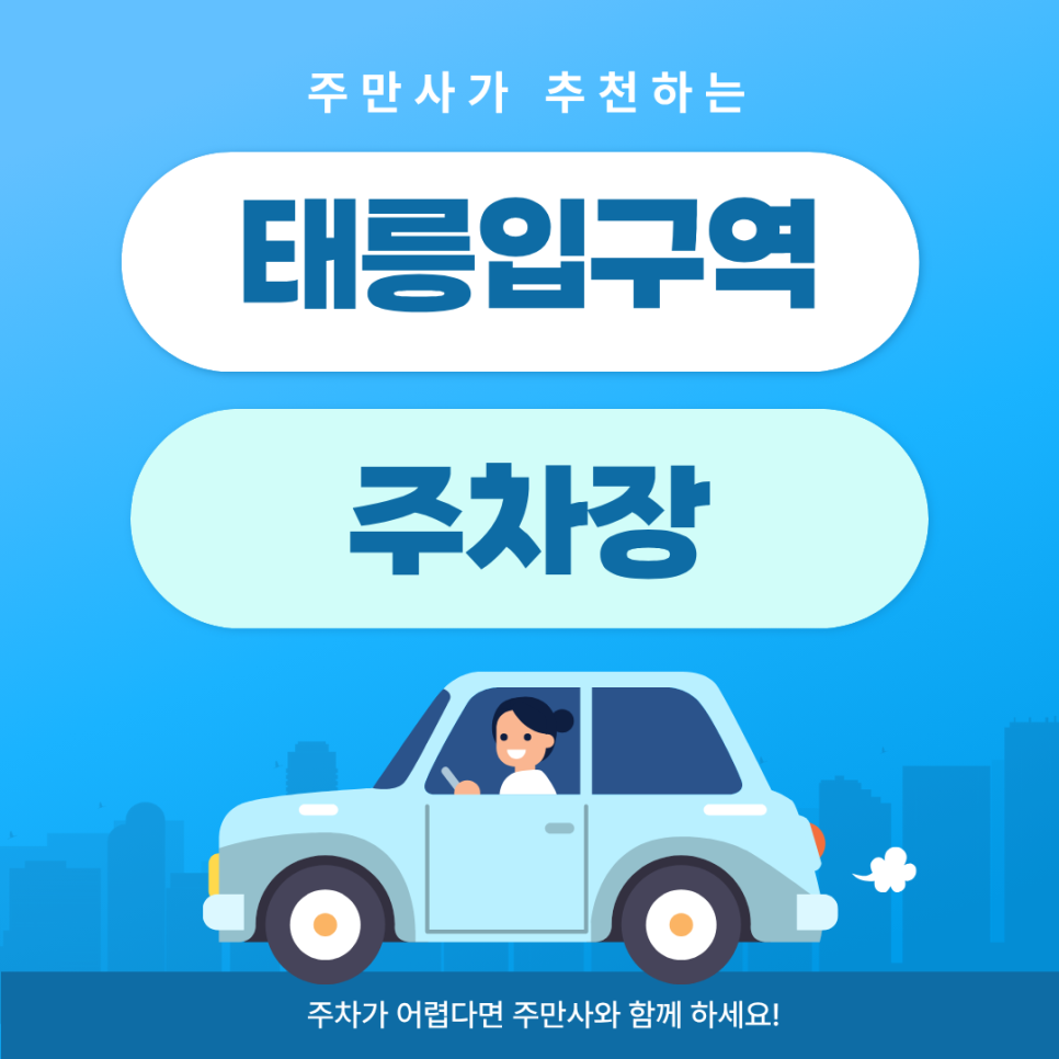 태릉입구역 주차장 | 역 근처 가장 편한 민영 주차장 & 숨은 한식 맛집 방문 꿀팁