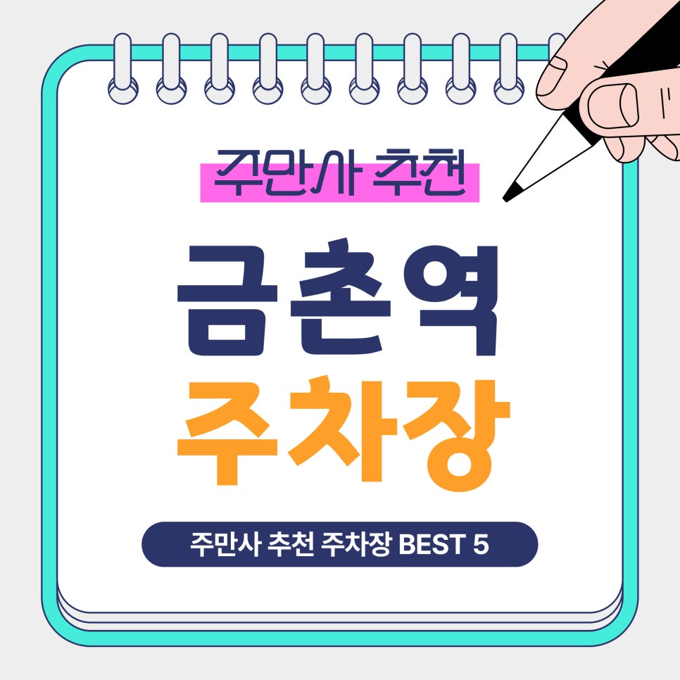 금촌역 주차장 | 금촌역 인근 초가성비 주차장 총정리 Best 5   주차 꿀팁까지 주만사가 알려드려요!