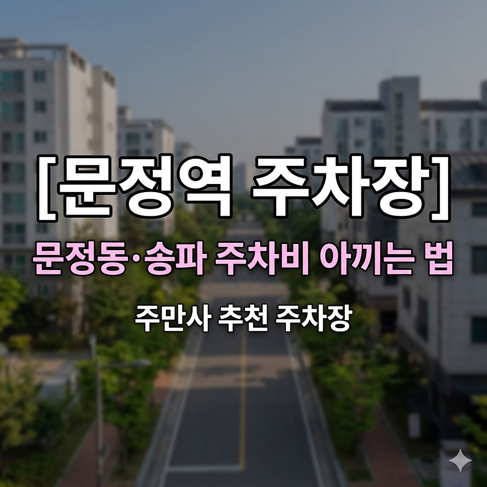 문정역 주차장 | 문정동·송파 주차비 아끼는 법, 위치·요금·운영시간 꿀팁 모음