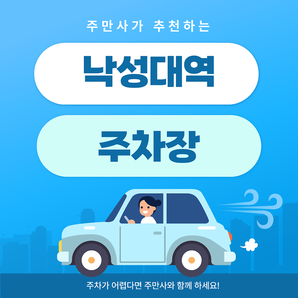 낙성대역 주차장 | 샤로수길 주차 걱정 끝! 빌라 민영 주차장 정보 & 찐 횟집 맛집 추천
