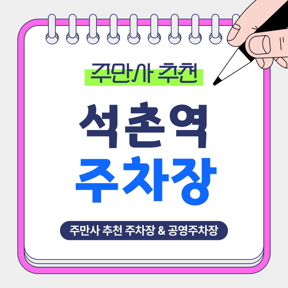 석촌역 주차장 | 석촌역 인근, 송리단길·석촌호수 주차 대란 끝! 공영주차장 요금 비교 및 일주차 꿀팁