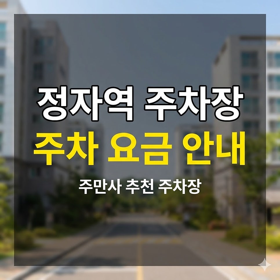 정자역 주차장 | 분당 오피스 상권 주차비 너무 비싸서 평일 하루 종일 4천원대 하는 곳으로 싹 다 모아봤어요
