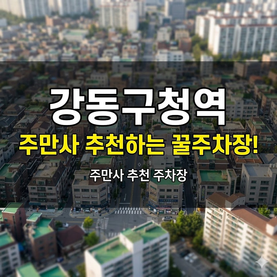 강동구청역 주차장 | 성내동 거주자구역 댈 곳 없어서 빙빙 돌다가 하루 4천원대인 타워 하나 뚫었습니다 대표 이미지