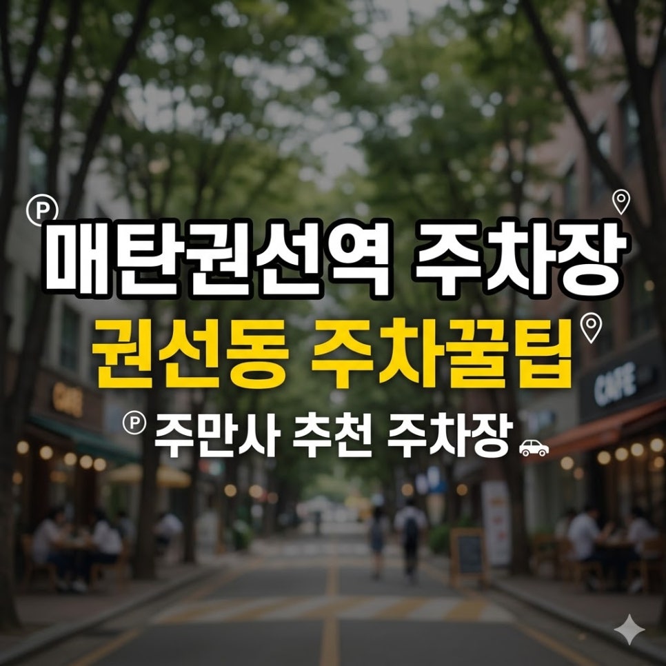 매탄권선역 주차장 | 권선동 근처에서 저렴하게 주차하는 법, 위치·요금·운영시간 정리