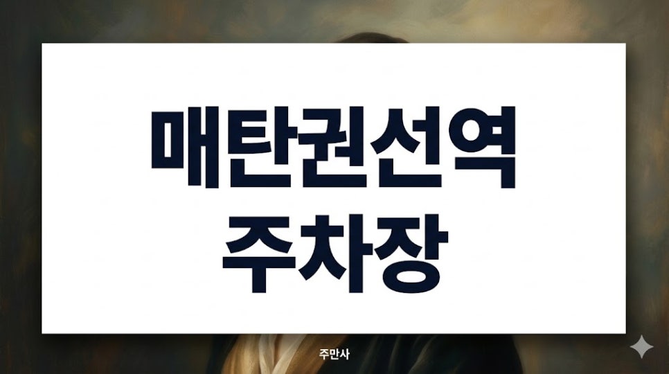 매탄권선역 주차장 | 권선동 근처에서 저렴하게 주차하는 법, 위치·요금·운영시간 정리