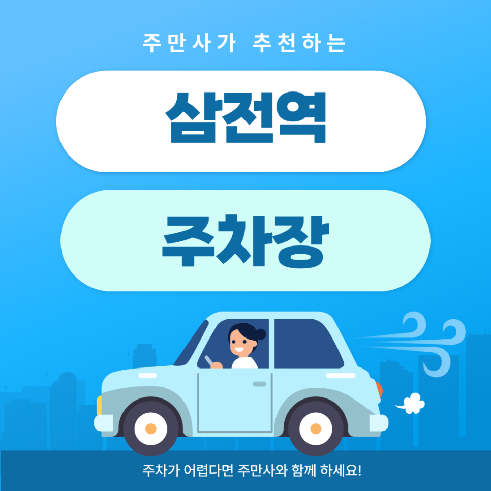 삼전역 주차장 | 주차 지옥 송파구에서 5분 만에 빈자리 찾는 역대급 꿀팁 & 🚗레이크팰리스 상가 힐링 카페 추천