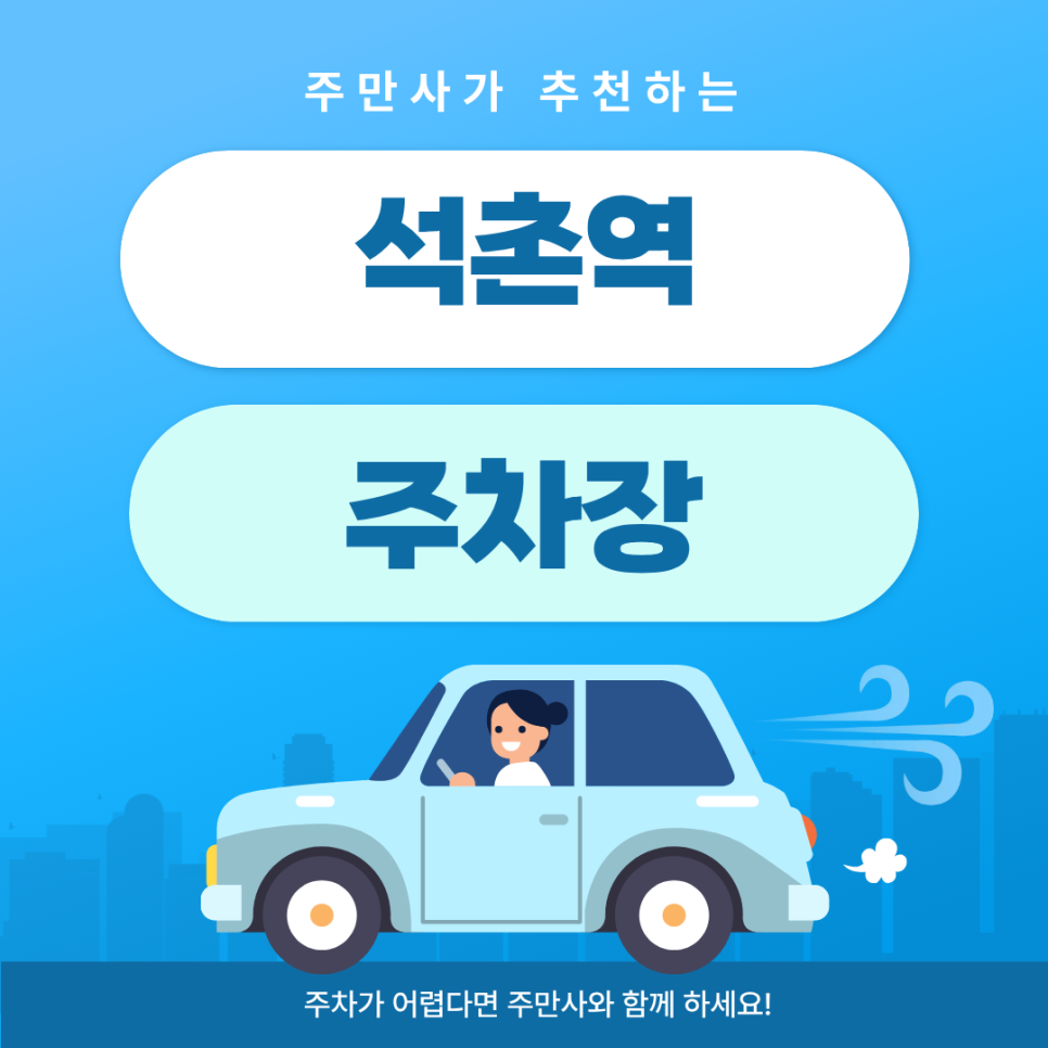 석촌역 주차장 | 석촌호수 브런치 데이트? 주차 걱정 없이 5분 만에 해결하는 꿀팁 🚗🍳 대표 이미지