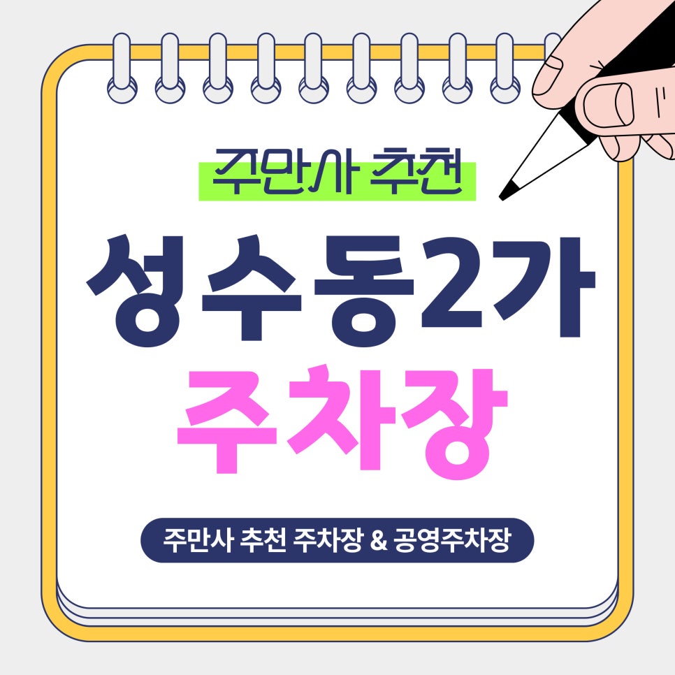 성수동2가 주차장 | 성수 주차비 줄이는 법! 성수2가 중심 주차 꿀팁 총정리 (  공영주차장 정보 포함 비교) 대표 이미지