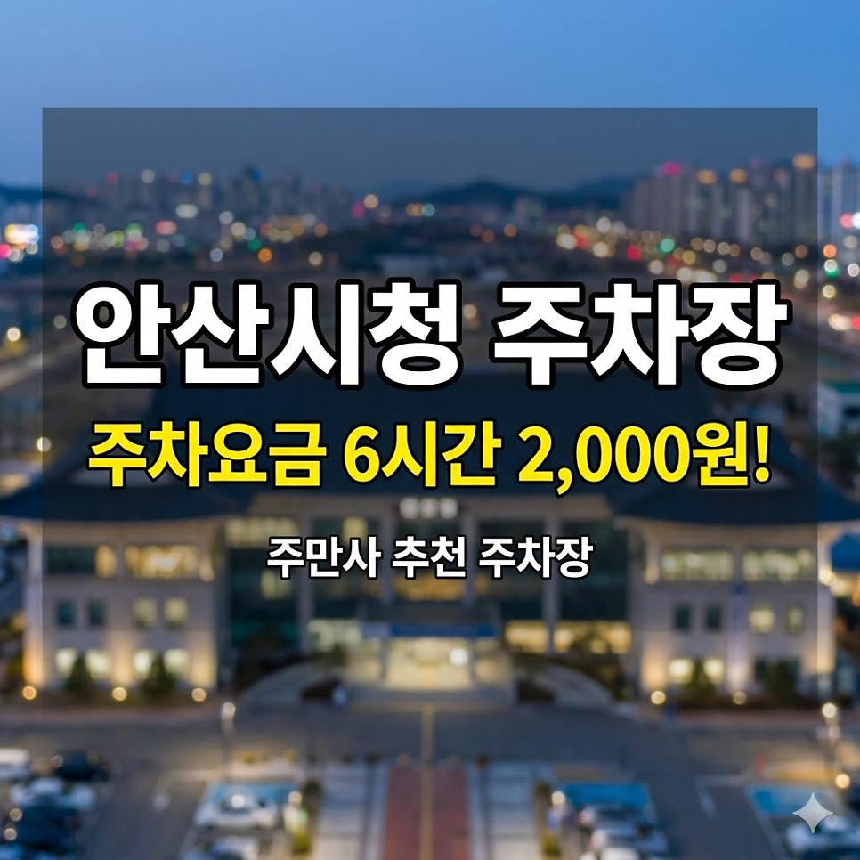 안산시청 주차장 | 오후 6시간 2,000원! 가성비 맛집 찾는다면 꼭 봐야 할 꿀주차
