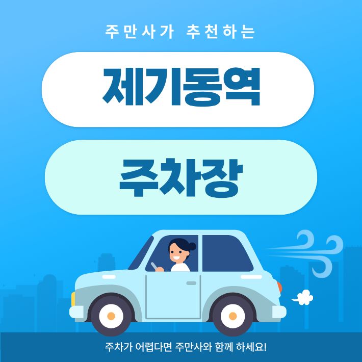 제기동역 주차장 | 주차 고민 끝! 🚗 무학로 지하 주차장 정보 & 입에서 살살 녹는 양갈비 맛집 코스 🐑 대표 이미지