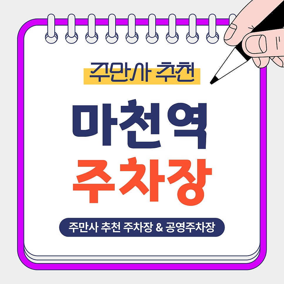 마천역 주차장 | 마천동 주차 꿀팁! 가성비 주차장   공영주차장 비교 정리 대표 이미지